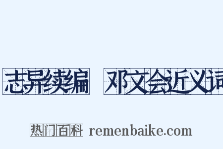 志异续编·邓文会近义词是什么意思的图片